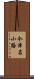 今津名小路 Scroll