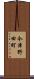 今津野田町 Scroll