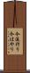 今流行り Scroll