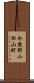 今熊野小松山町 Scroll