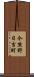 今熊野日吉町 Scroll
