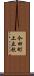 今田町上立杭 Scroll