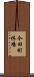 今田町休場 Scroll