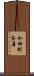今田町釜屋 Scroll