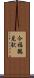 今福鶴見駅 Scroll