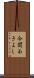 今関あきよし Scroll