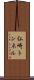 仏崎トンネル Scroll
