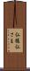 仏様 Scroll