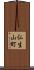仏生山町 Scroll