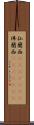 仏蘭西(ateji)(RK) Scroll