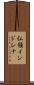 仏領インドシナ Scroll