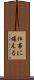 仕事に堪える Scroll