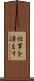 仕事を済ます Scroll