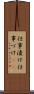 仕事漬け Scroll
