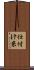 仕付け糸 Scroll