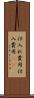 仕入れ費用 Scroll