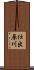 仕出原川 Scroll