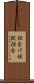 仕分け Scroll