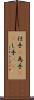 仕手(P) Scroll