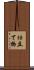 仕立て物 Scroll