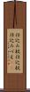 仕込み杖 Scroll