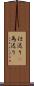仕送り(P) Scroll
