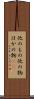 他のもの Scroll