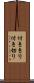 付ききり Scroll