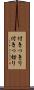 付きっきり Scroll