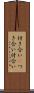 付き合い(P) Scroll