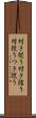 付き従う Scroll
