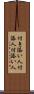 付き添い人 Scroll