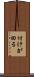 付けが回る Scroll