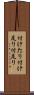 付けたり Scroll