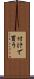 付けで買う Scroll