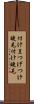 付けまつげ Scroll