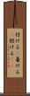 付ける(P) Scroll
