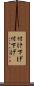 付け下げ Scroll