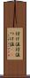 付け値 Scroll