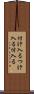 付け入る Scroll