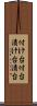 付け台 Scroll