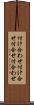 付け合わせ Scroll