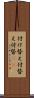 付け替え Scroll