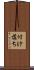 付け落ち Scroll