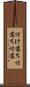 付け落ち Scroll