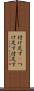 付け足す(P) Scroll