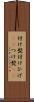 付け髭 Scroll