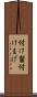 付け髷 Scroll