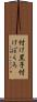 付け黒子 Scroll