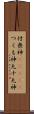 付喪神(ateji) Scroll